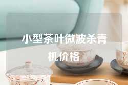 小型茶叶微波杀青机价格