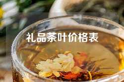 礼品茶叶价格表