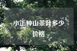 小正种山茶叶多少价格