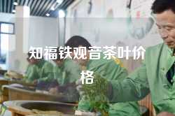 知福铁观音茶叶价格