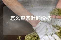 怎么查茶叶的价格