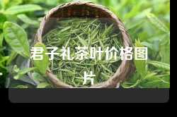君子礼茶叶价格图片