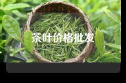 茶叶价格批发