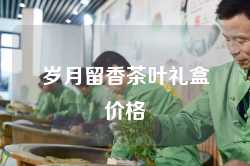 岁月留香茶叶礼盒价格