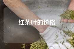 红茶叶的价格