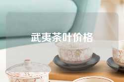 武夷茶叶价格