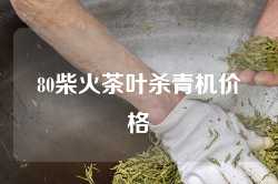 80柴火茶叶杀青机价格