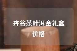 卉谷茶叶洱金礼盒价格