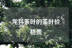 龙井茶叶的茶叶价格贵