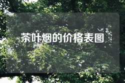 茶叶烟的价格表图