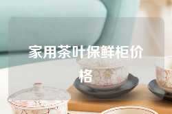 家用茶叶保鲜柜价格