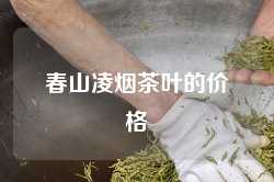 春山凌烟茶叶的价格