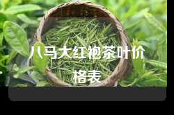 八马大红袍茶叶价格表