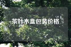 茶叶木盒包装价格