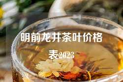 明前龙井茶叶价格表2023