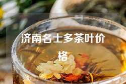 济南名士多茶叶价格