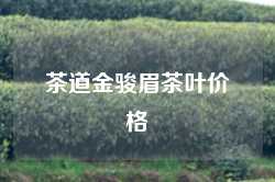 茶道金骏眉茶叶价格