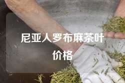 尼亚人罗布麻茶叶价格