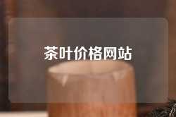 茶叶价格网站